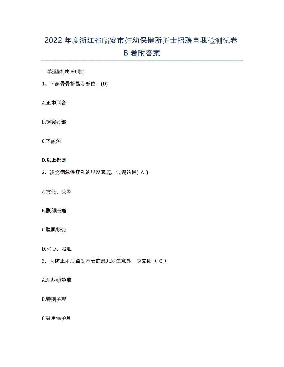 2022年度浙江省临安市妇幼保健所护士招聘自我检测试卷B卷附答案_第1页