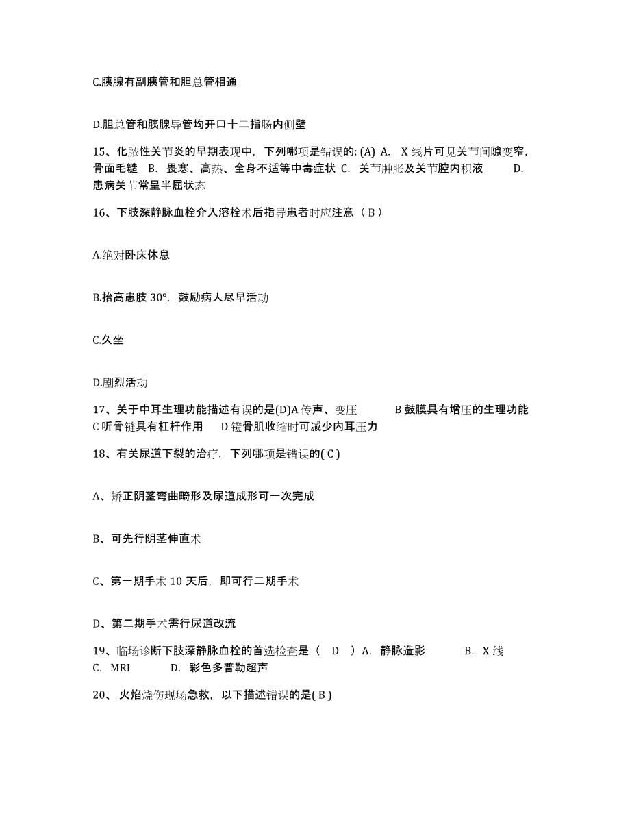 2022年度浙江省景宁县妇幼保健所护士招聘全真模拟考试试卷B卷含答案_第5页