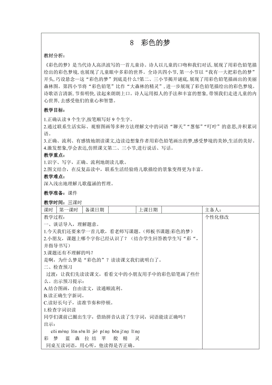 部编版二年级下册语文课文第8课《彩色的梦》教案（含3课时）_第1页