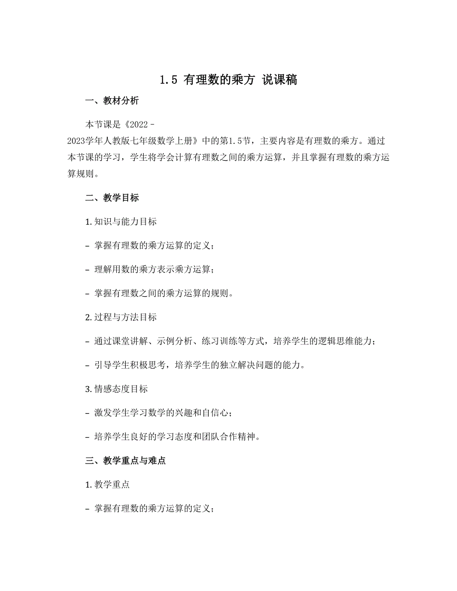 1.5 有理数的乘方 说课稿 2022--2023学年人教版七年级数学上册_第1页