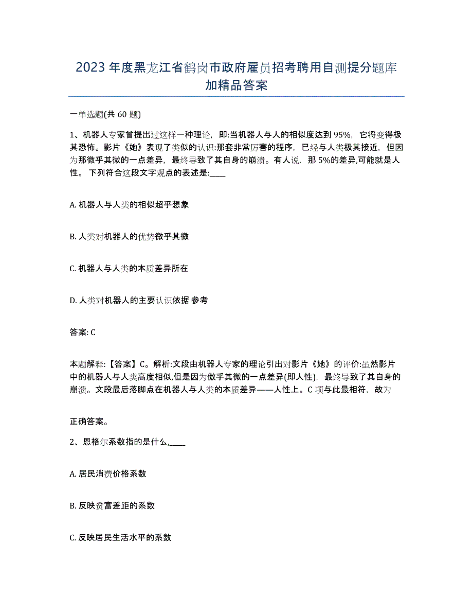 2023年度黑龙江省鹤岗市政府雇员招考聘用自测提分题库加答案_第1页