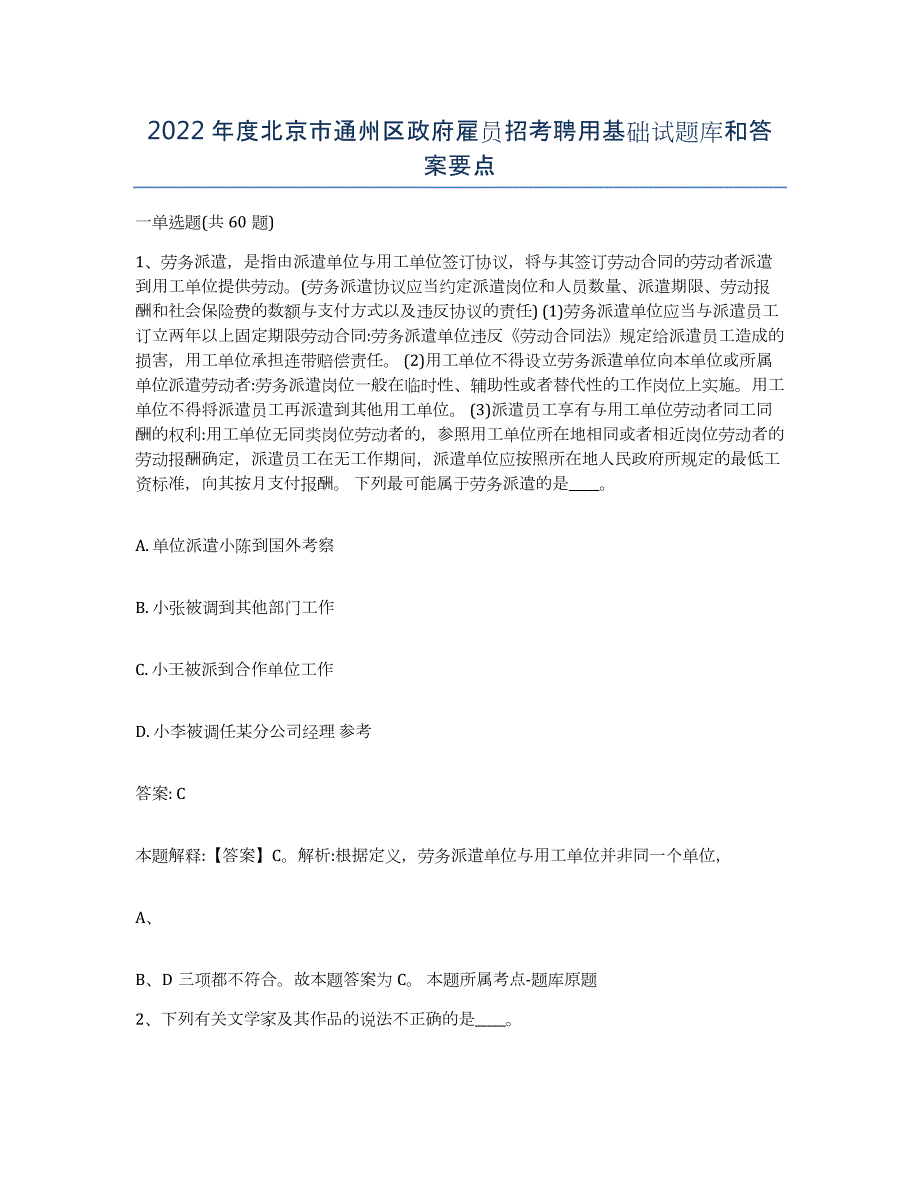 2022年度北京市通州区政府雇员招考聘用基础试题库和答案要点_第1页