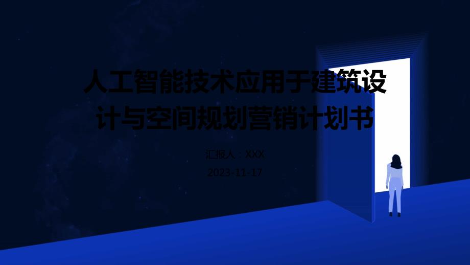 人工智能技术应用于建筑设计与空间规划营销计划书_第1页