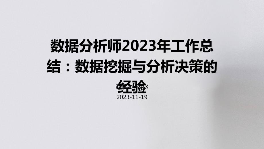 数据分析师2023年工作总结：数据挖掘与分析决策的经验_第1页