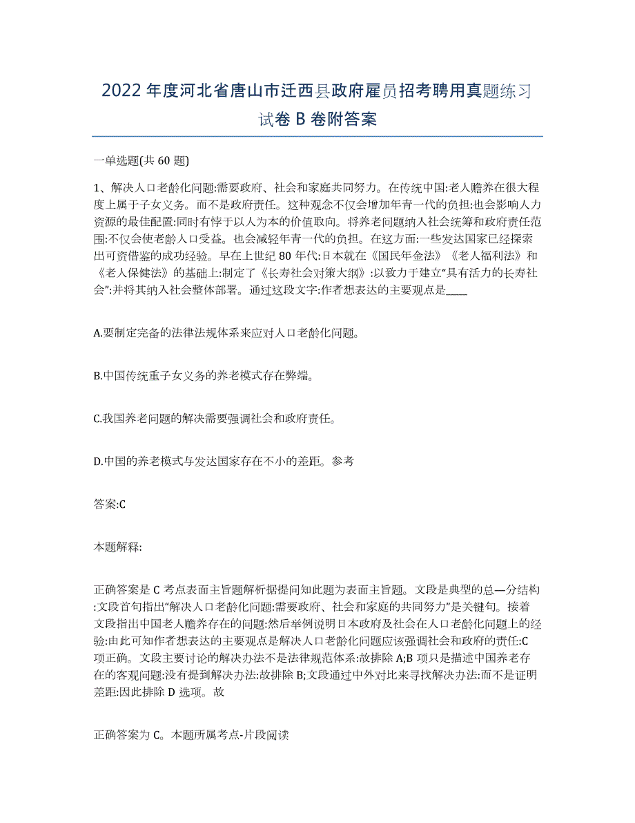 2022年度河北省唐山市迁西县政府雇员招考聘用真题练习试卷B卷附答案_第1页