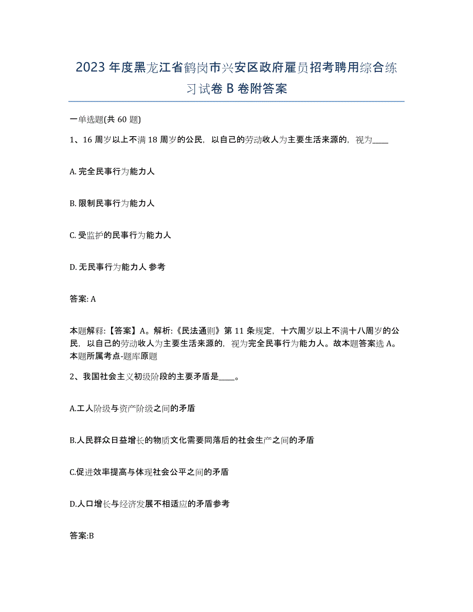 2023年度黑龙江省鹤岗市兴安区政府雇员招考聘用综合练习试卷B卷附答案_第1页