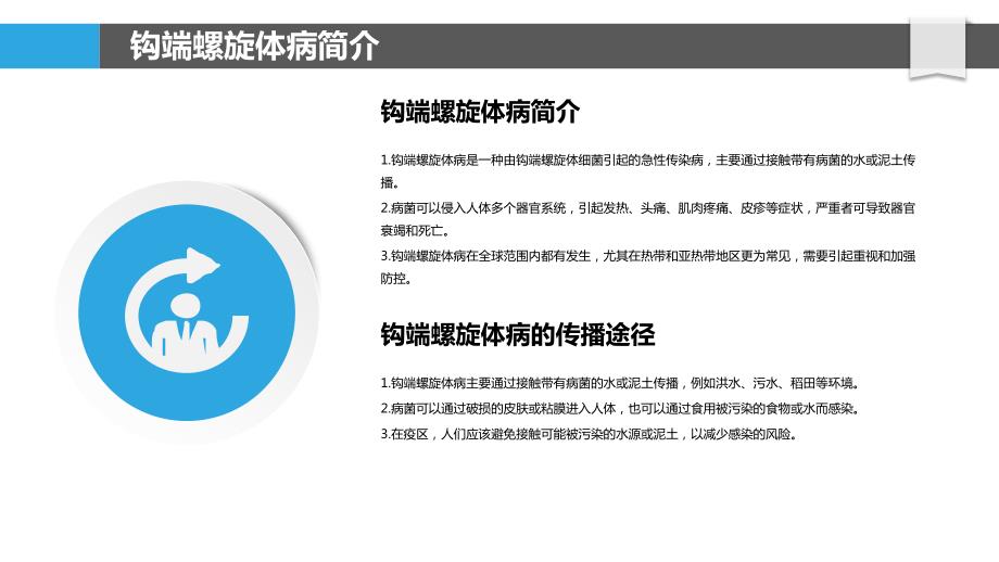 钩端螺旋体病的心理健康教育与宣传_第4页