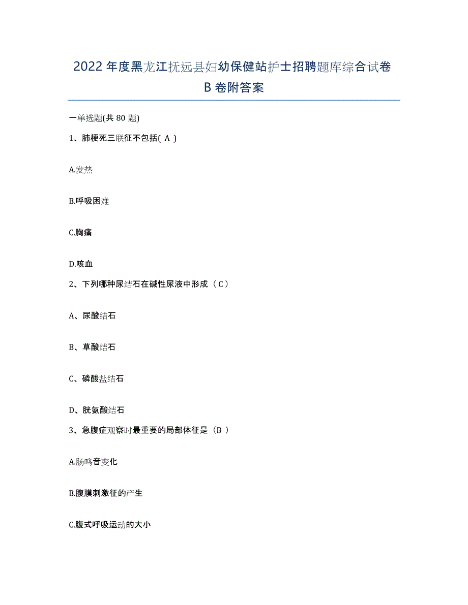 2022年度黑龙江抚远县妇幼保健站护士招聘题库综合试卷B卷附答案_第1页