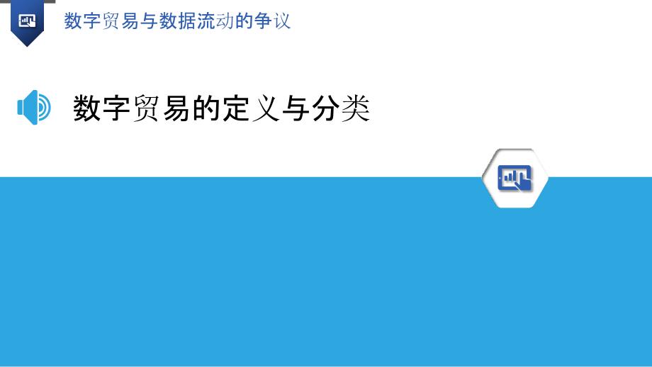 数字贸易与数据流动的争议_第3页