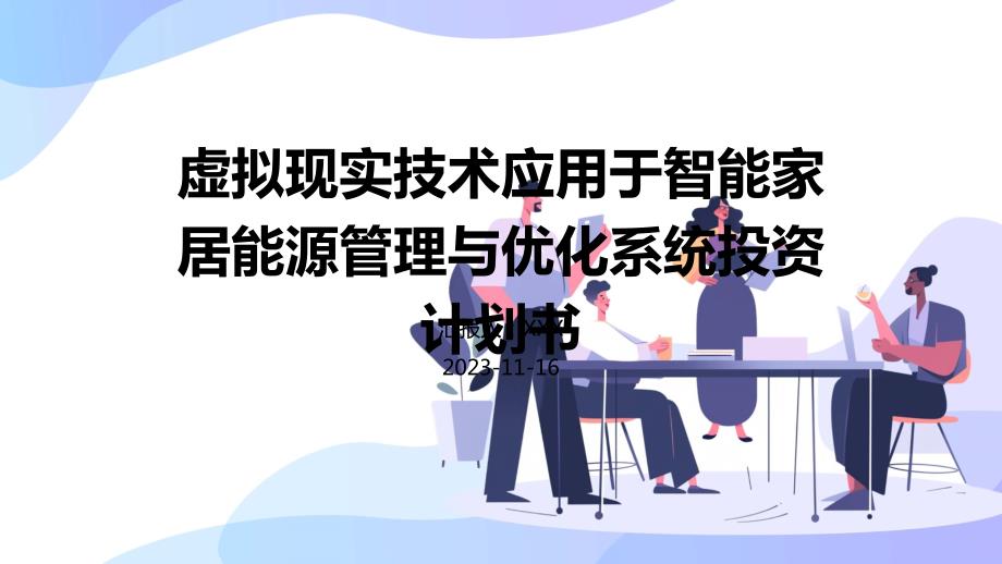 虚拟现实技术应用于智能家居能源管理与优化系统投资计划书_第1页