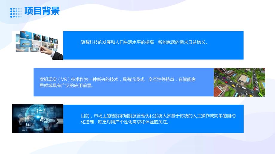 虚拟现实技术应用于智能家居能源管理与优化系统投资计划书_第4页