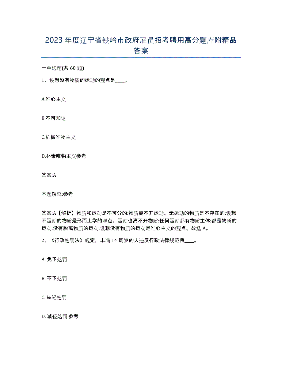 2023年度辽宁省铁岭市政府雇员招考聘用高分题库附答案_第1页