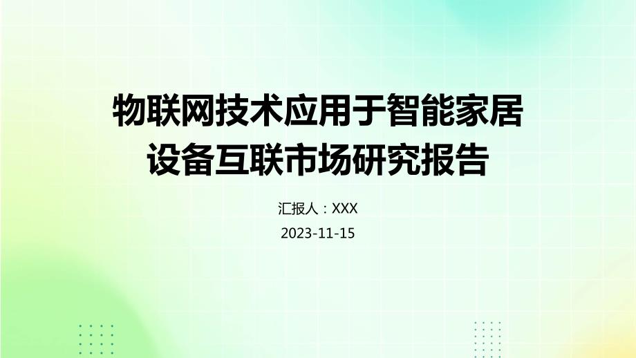 物联网技术应用于智能家居设备互联市场研究报告_第1页