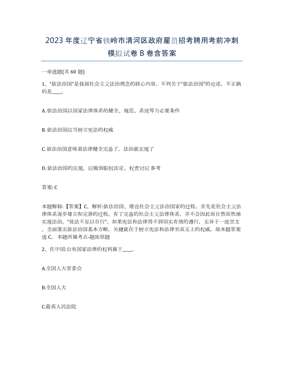 2023年度辽宁省铁岭市清河区政府雇员招考聘用考前冲刺模拟试卷B卷含答案_第1页