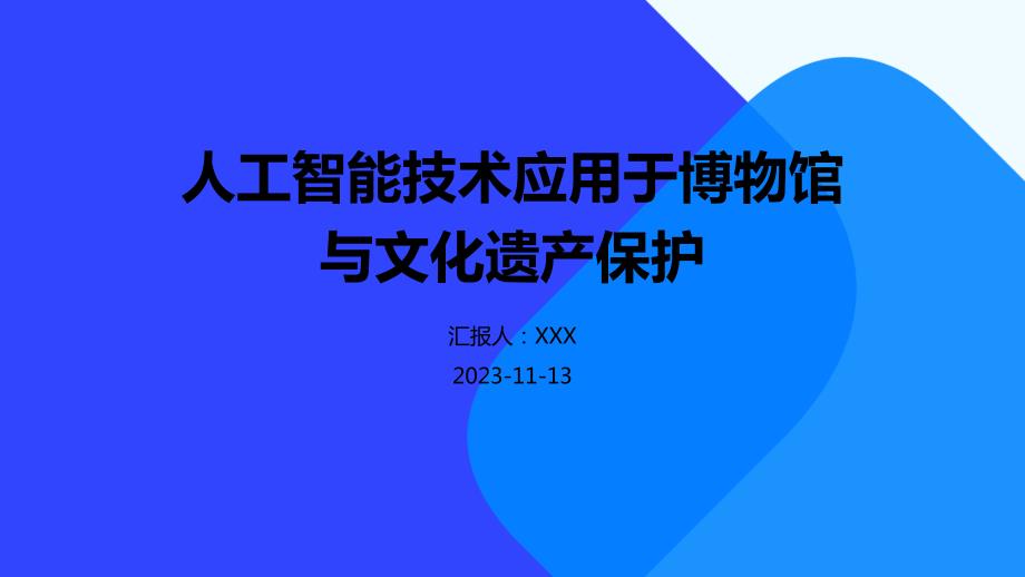 人工智能技术应用于博物馆与文化遗产保护_第1页