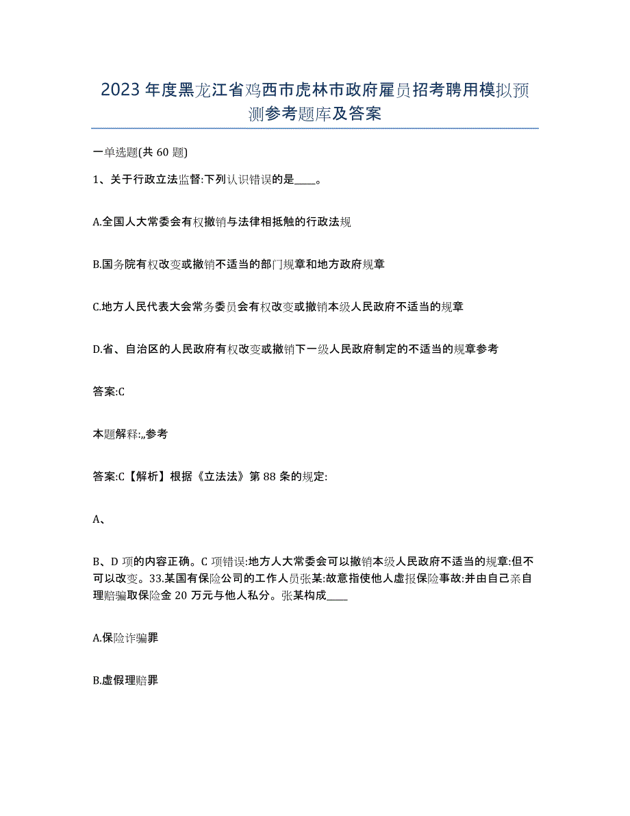 2023年度黑龙江省鸡西市虎林市政府雇员招考聘用模拟预测参考题库及答案_第1页