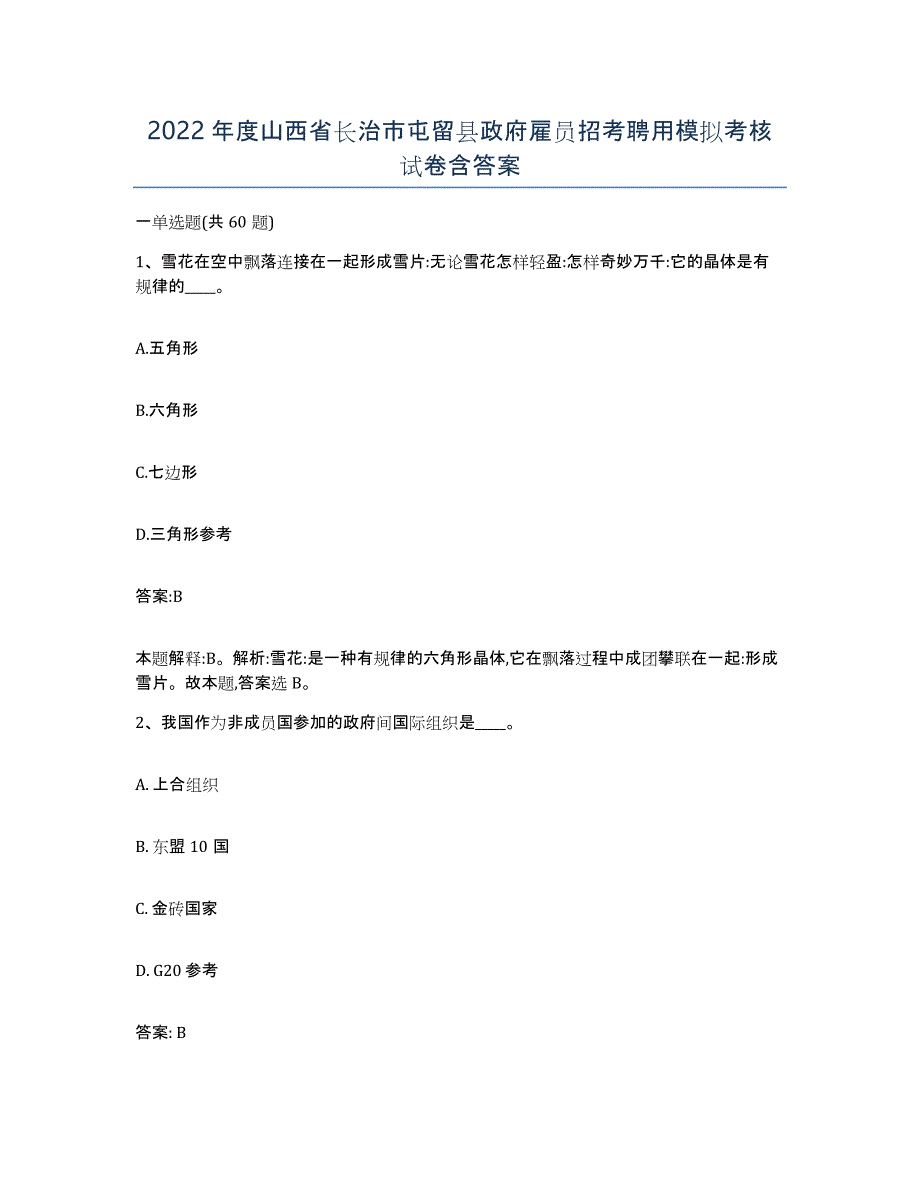 2022年度山西省长治市屯留县政府雇员招考聘用模拟考核试卷含答案_第1页