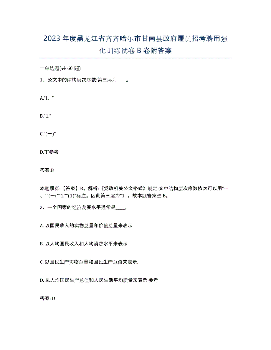 2023年度黑龙江省齐齐哈尔市甘南县政府雇员招考聘用强化训练试卷B卷附答案_第1页