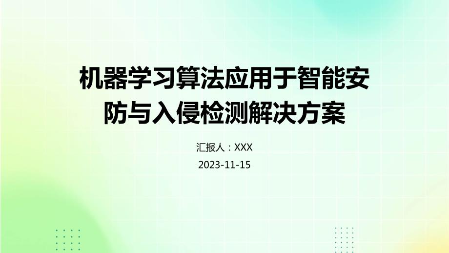 机器学习算法应用于智能安防与入侵检测解决方案_第1页