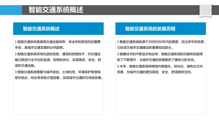 智能交通系统融合_第4页