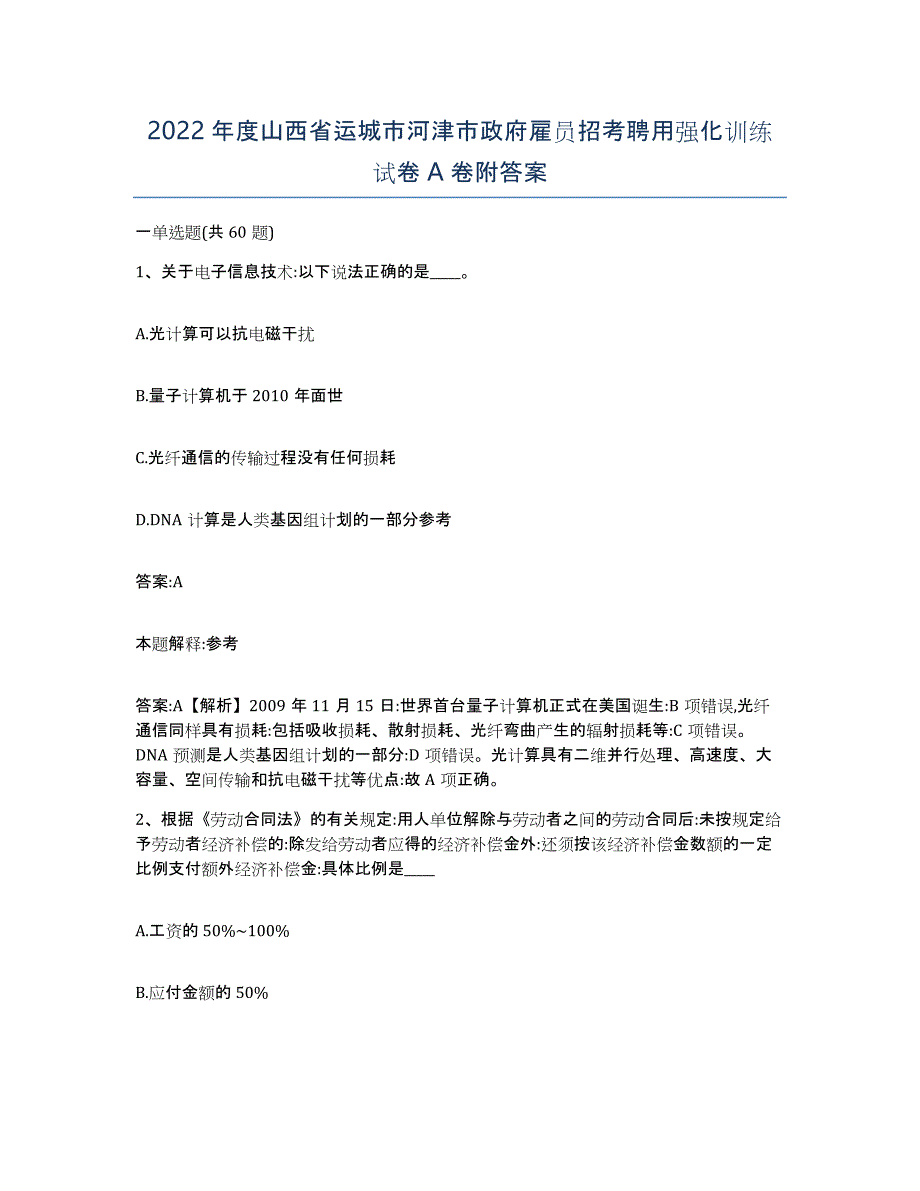 2022年度山西省运城市河津市政府雇员招考聘用强化训练试卷A卷附答案_第1页