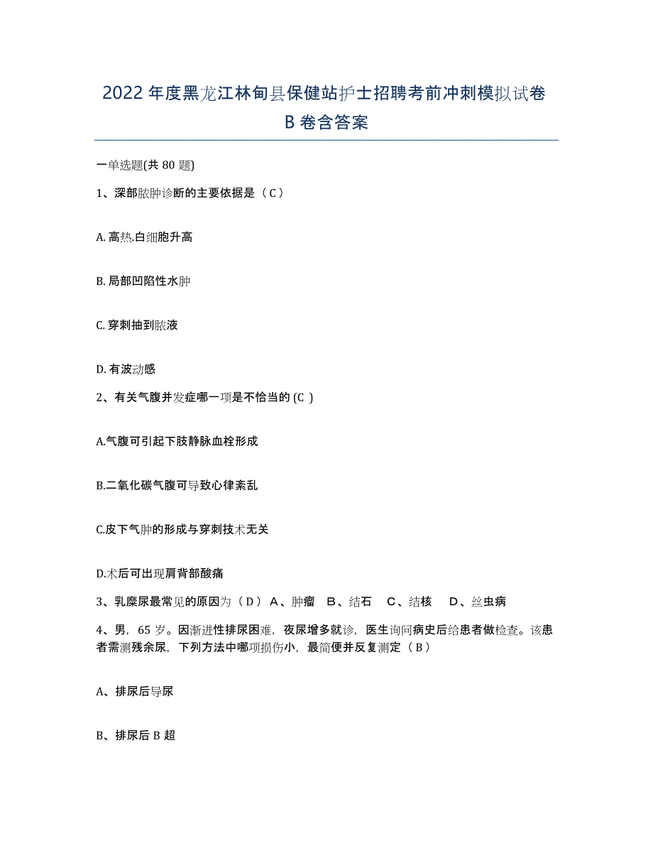2022年度黑龙江林甸县保健站护士招聘考前冲刺模拟试卷B卷含答案_第1页
