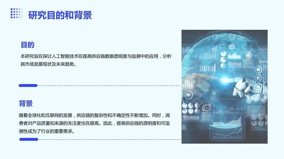 人工智能技术应用于供应链数据透明度与追溯市场研究报告_第5页
