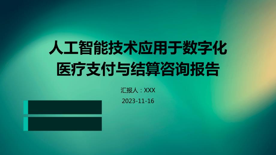 人工智能技术应用于数字化医疗支付与结算咨询报告_第1页