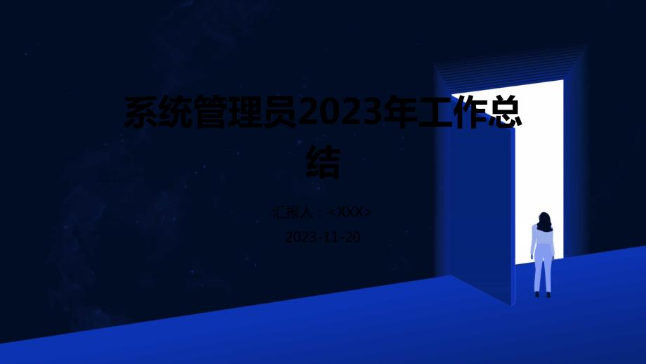 系统管理员2023年工作总结_第1页