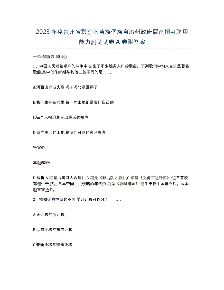 2023年度贵州省黔东南苗族侗族自治州政府雇员招考聘用能力测试试卷A卷附答案_第1页