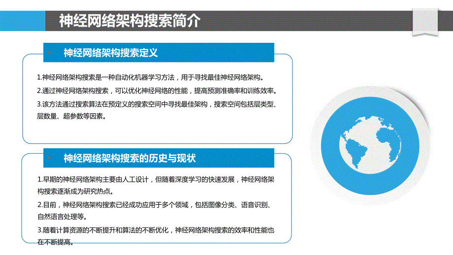 神经网络架构搜索-第2篇_第4页