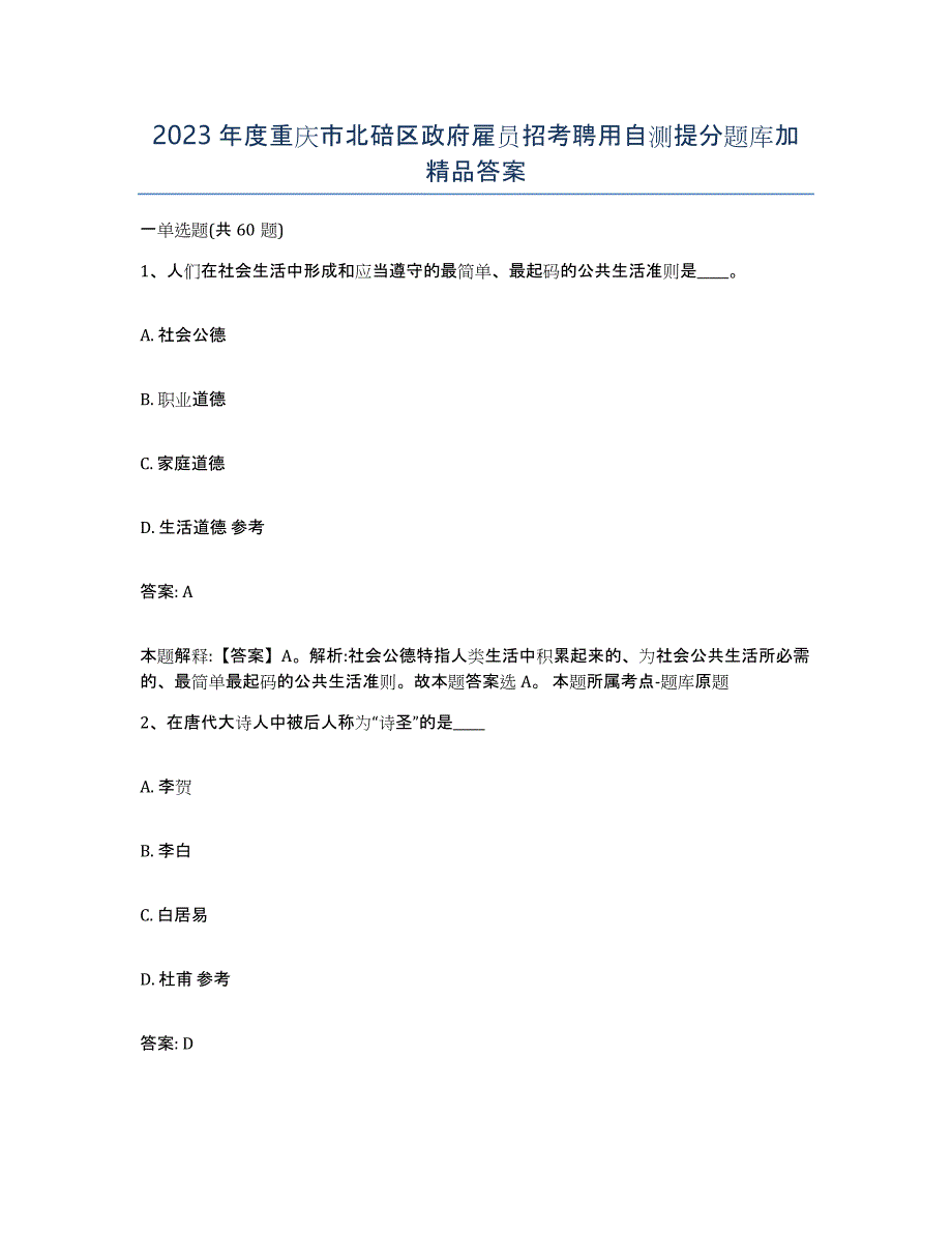 2023年度重庆市北碚区政府雇员招考聘用自测提分题库加答案_第1页