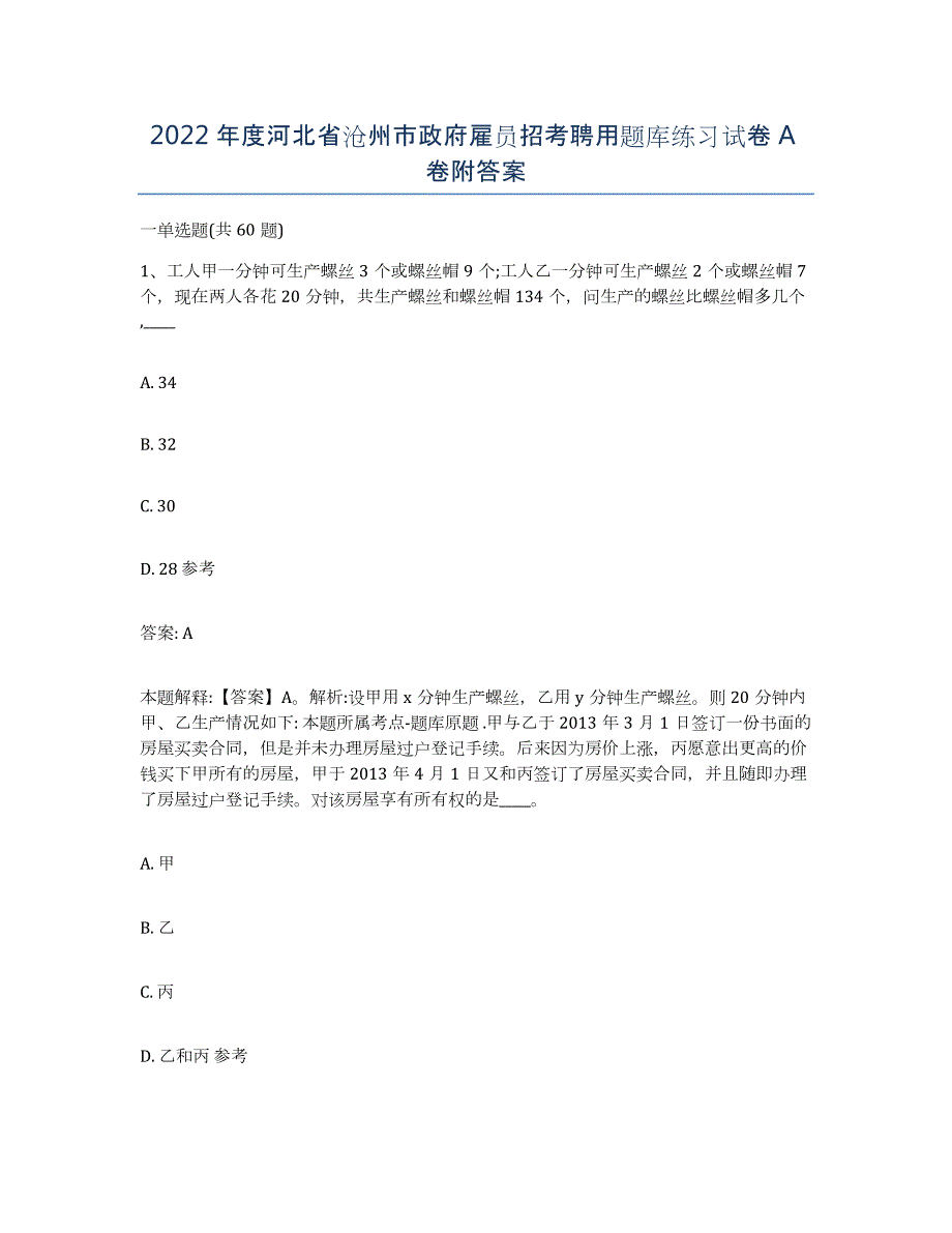 2022年度河北省沧州市政府雇员招考聘用题库练习试卷A卷附答案_第1页