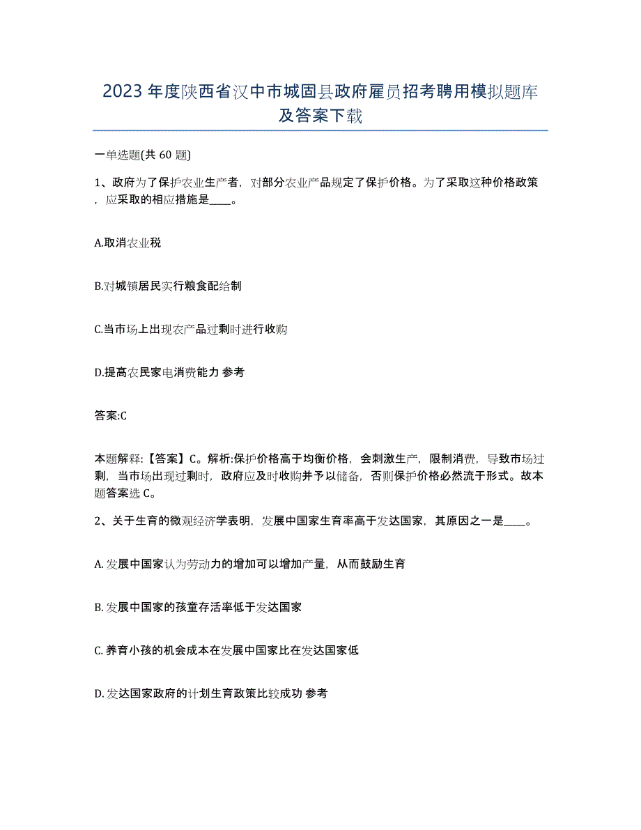 2023年度陕西省汉中市城固县政府雇员招考聘用模拟题库及答案_第1页