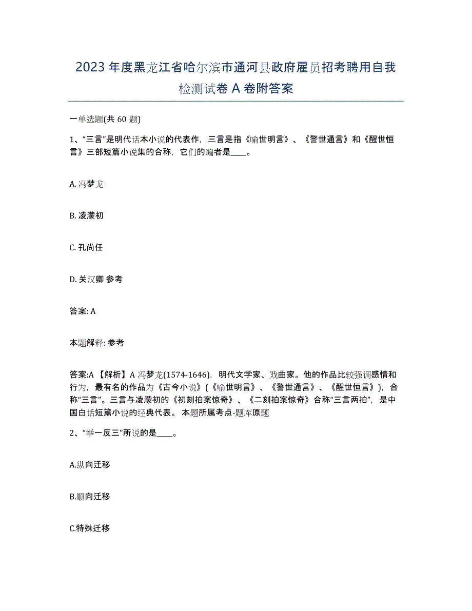 2023年度黑龙江省哈尔滨市通河县政府雇员招考聘用自我检测试卷A卷附答案_第1页