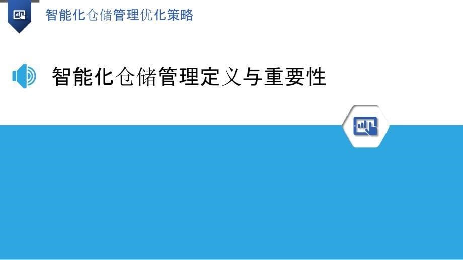 智能化仓储管理优化策略概述_第5页