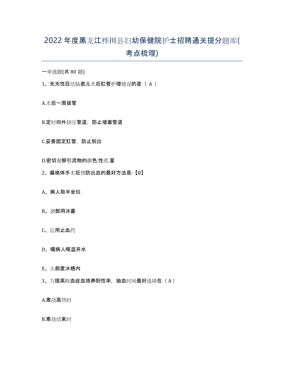 2022年度黑龙江桦川县妇幼保健院护士招聘通关提分题库(考点梳理)_第1页