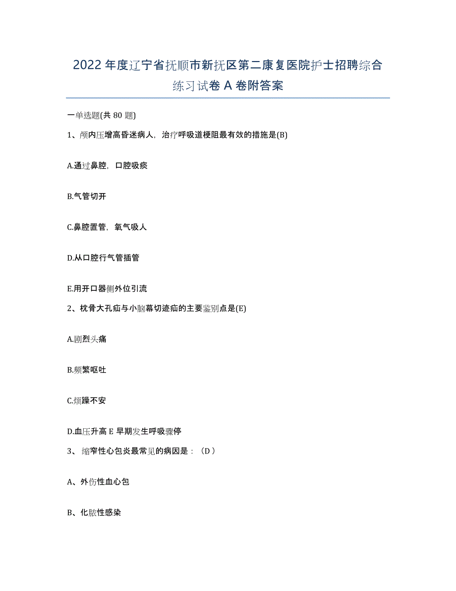 2022年度辽宁省抚顺市新抚区第二康复医院护士招聘综合练习试卷A卷附答案_第1页