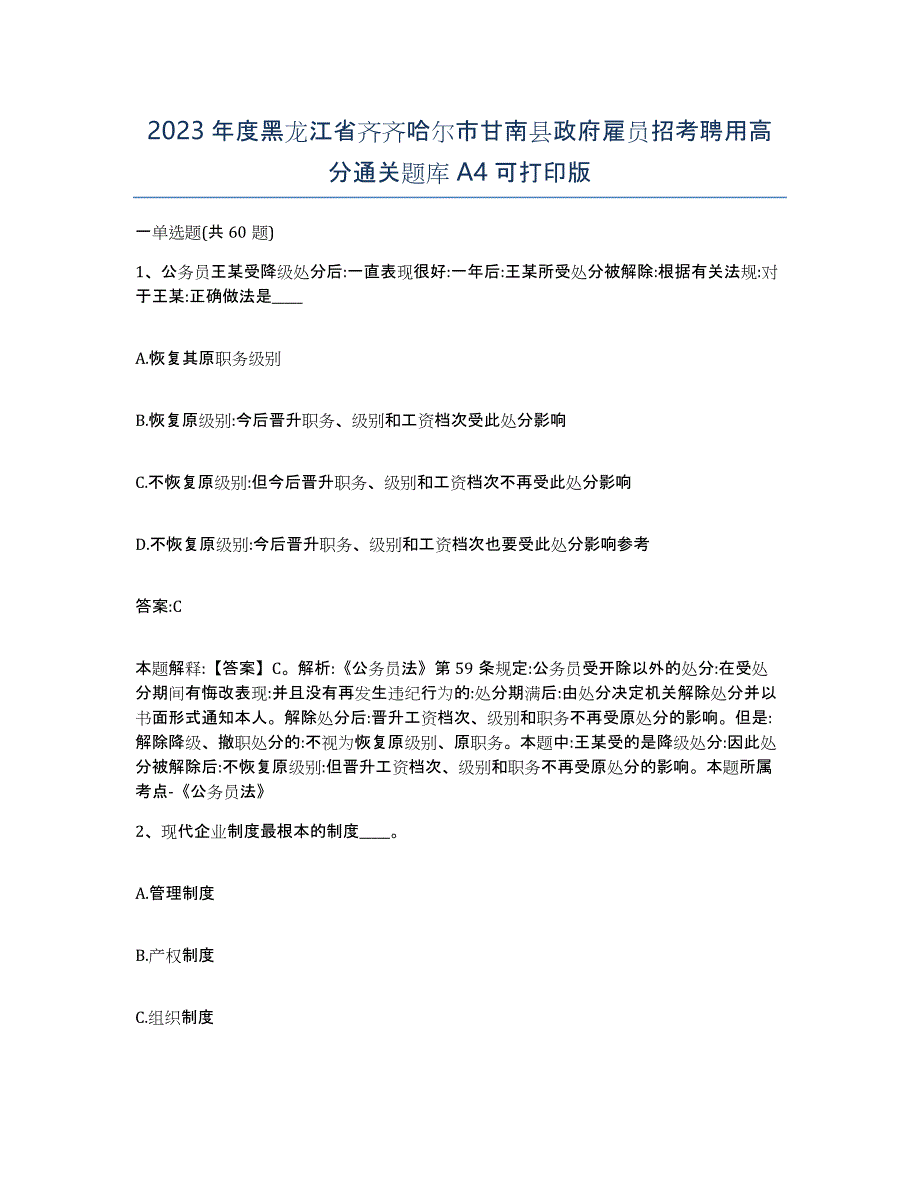 2023年度黑龙江省齐齐哈尔市甘南县政府雇员招考聘用高分通关题库A4可打印版_第1页