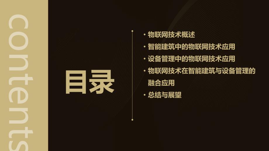 物联网技术应用于智能建筑与设备管理_第2页