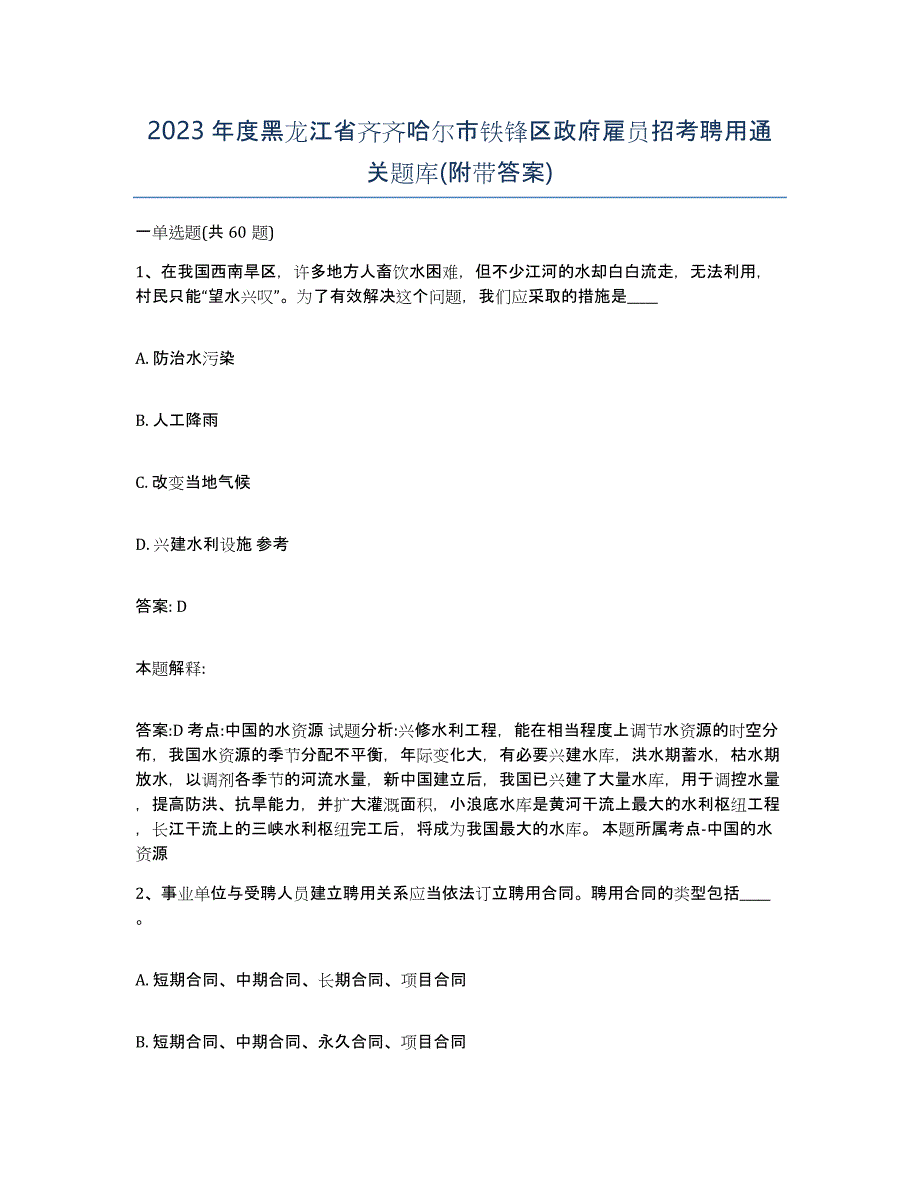 2023年度黑龙江省齐齐哈尔市铁锋区政府雇员招考聘用通关题库(附带答案)_第1页