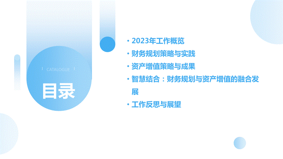 投资顾问2023年工作总结：财务规划与资产增值的智慧结合_第2页