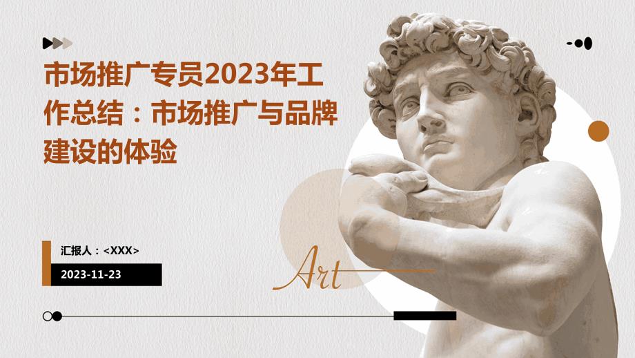 市场推广专员2023年工作总结：市场推广与品牌建设的体验_第1页