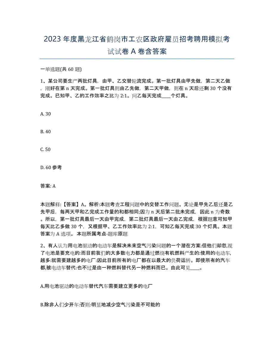 2023年度黑龙江省鹤岗市工农区政府雇员招考聘用模拟考试试卷A卷含答案_第1页