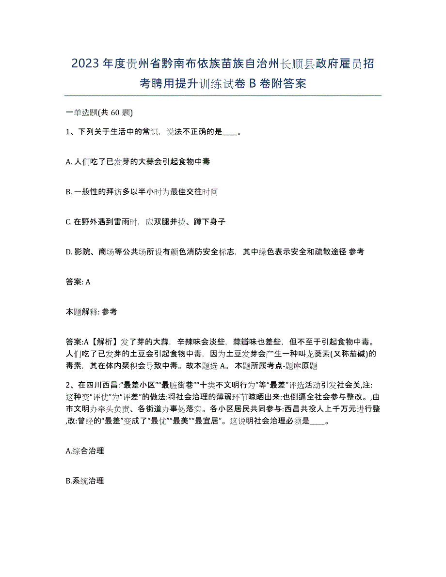 2023年度贵州省黔南布依族苗族自治州长顺县政府雇员招考聘用提升训练试卷B卷附答案_第1页