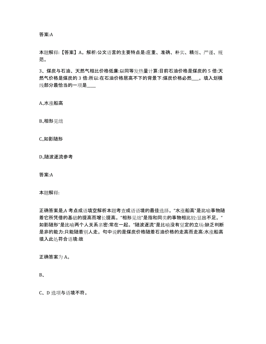 2023年度黑龙江省绥化市明水县政府雇员招考聘用强化训练试卷B卷附答案_第2页