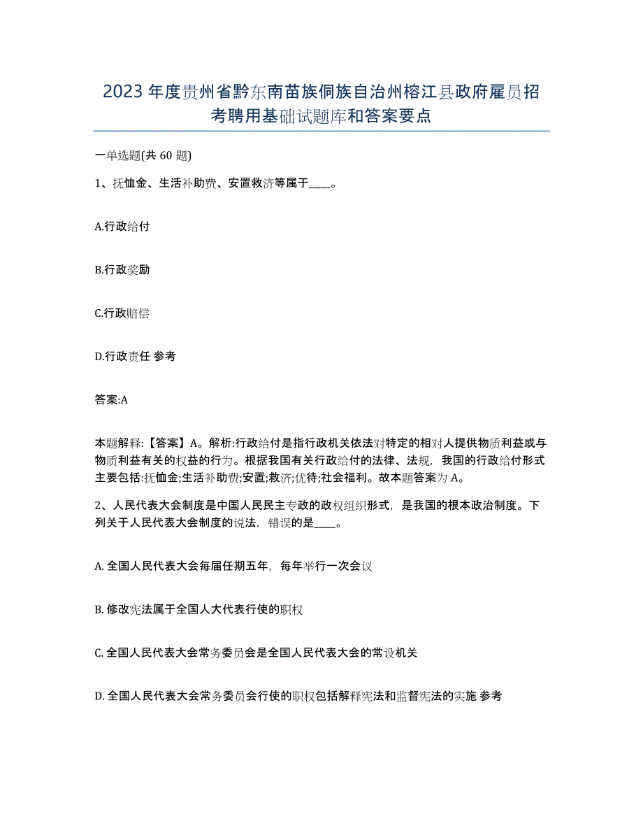 2023年度贵州省黔东南苗族侗族自治州榕江县政府雇员招考聘用基础试题库和答案要点_第1页