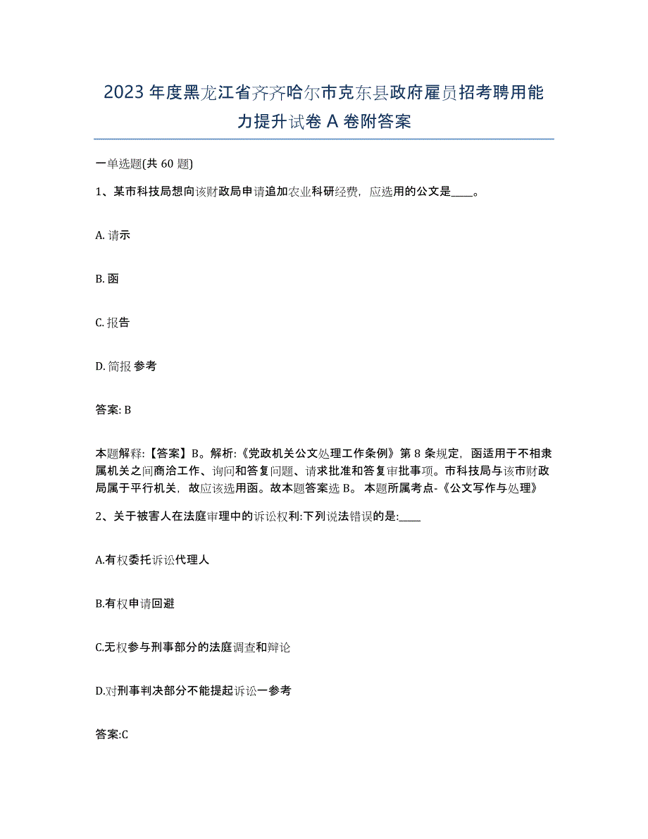 2023年度黑龙江省齐齐哈尔市克东县政府雇员招考聘用能力提升试卷A卷附答案_第1页