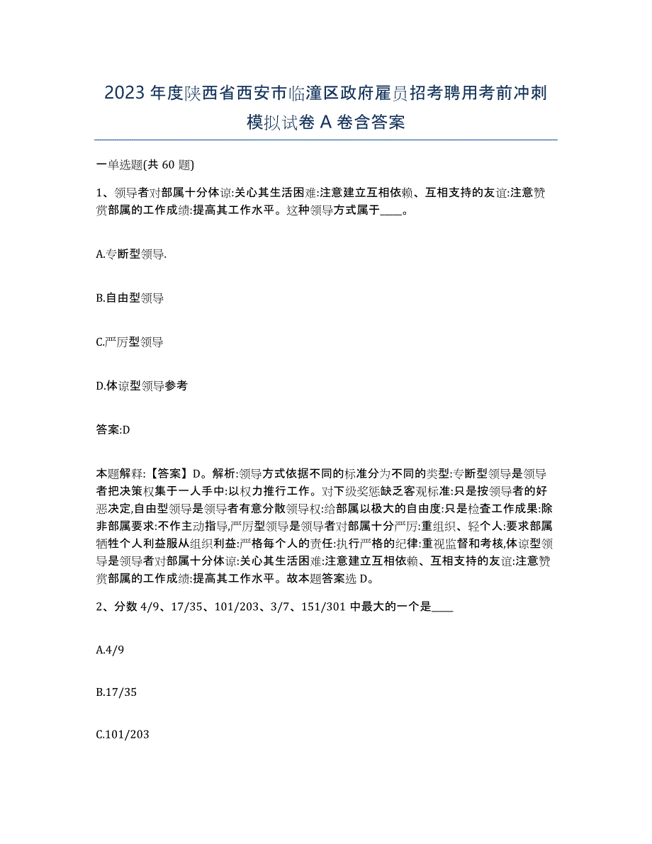 2023年度陕西省西安市临潼区政府雇员招考聘用考前冲刺模拟试卷A卷含答案_第1页