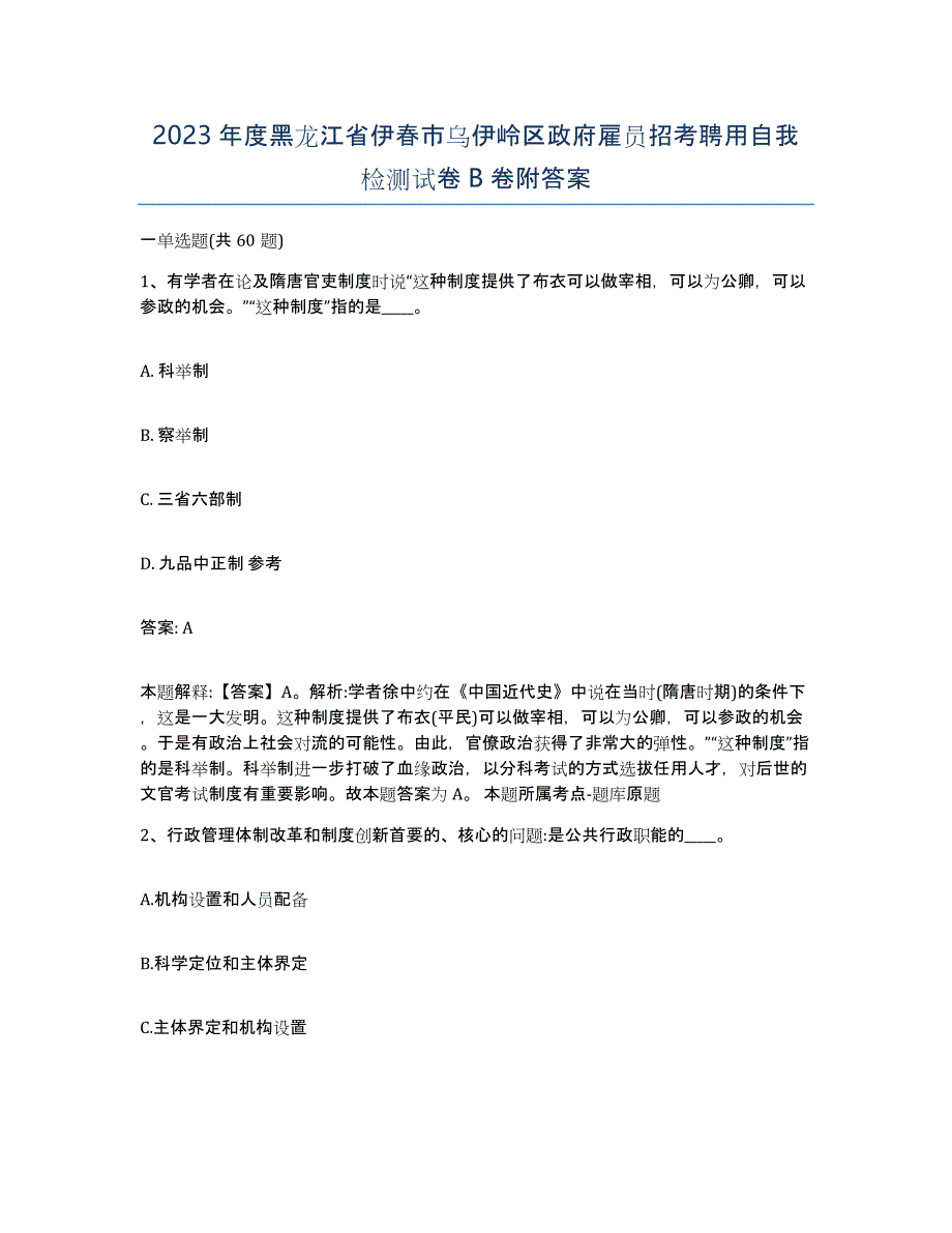 2023年度黑龙江省伊春市乌伊岭区政府雇员招考聘用自我检测试卷B卷附答案_第1页